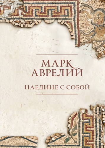 Наедине с собой. Подарочное издание с имитацием мозаики