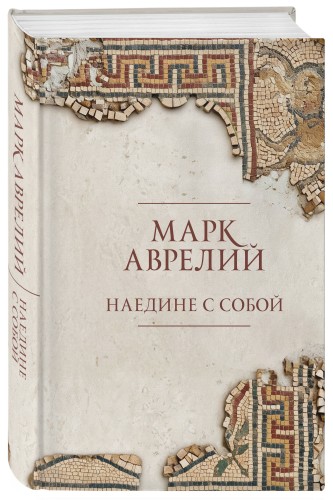 Наедине с собой. Подарочное издание с имитацием мозаики