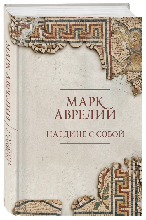 Наедине с собой. Подарочное издание с имитацием мозаики