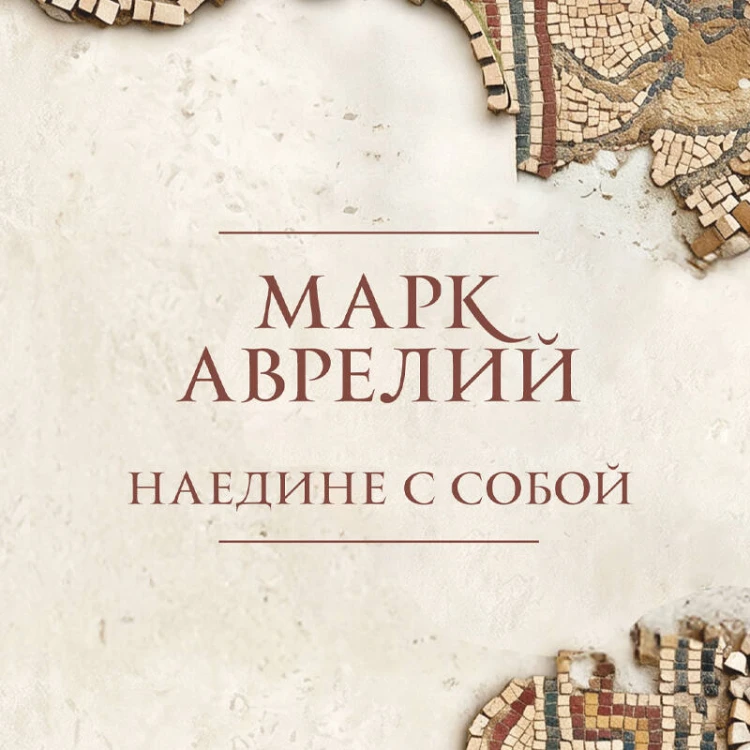 Наедине с собой. Подарочное издание с имитацием мозаики