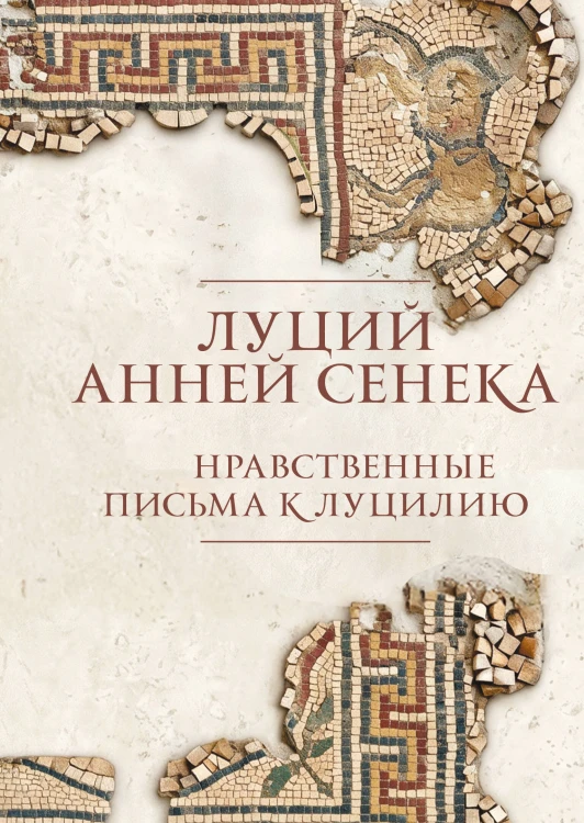 Нравственные письма к Луцилию. Подарочное издание с имитацием мозаики
