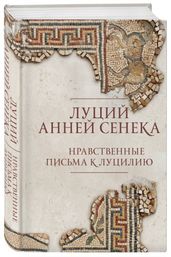 Нравственные письма к Луцилию. Подарочное издание с имитацием мозаики