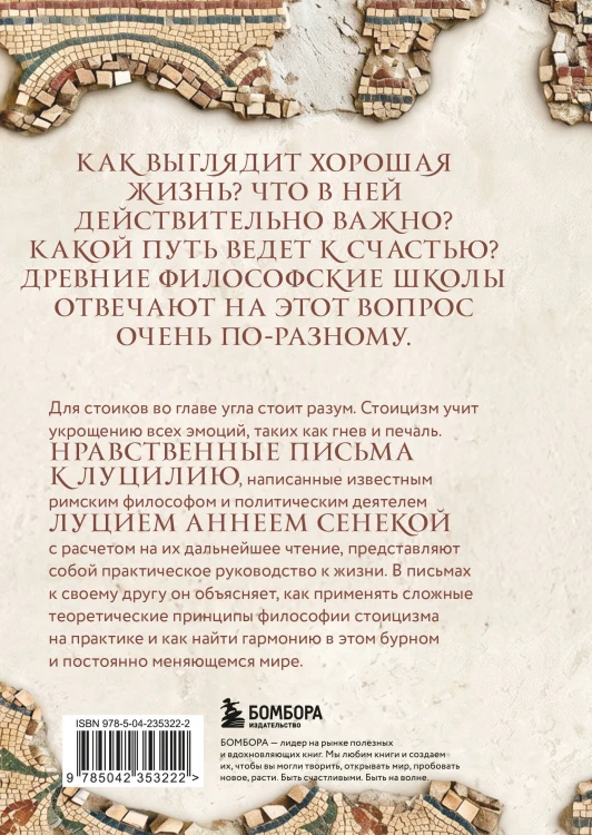 Нравственные письма к Луцилию. Подарочное издание с имитацием мозаики