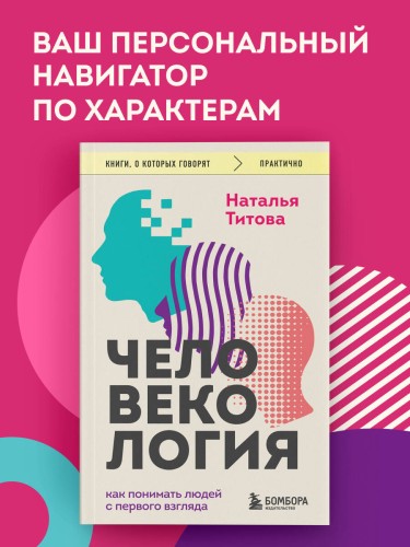 Человекология. Как понимать людей с первого взгляда