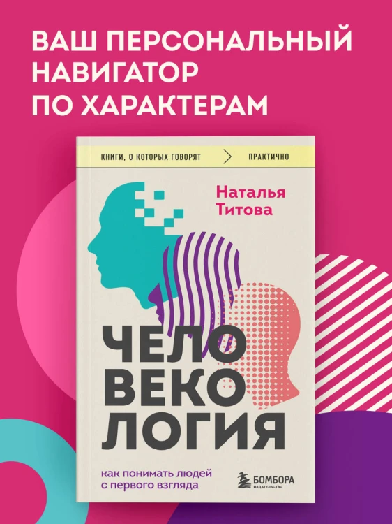 Человекология. Как понимать людей с первого взгляда