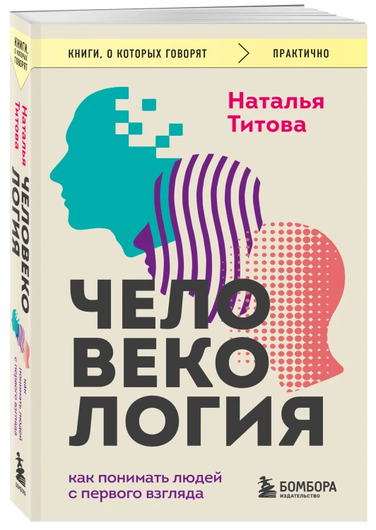 Человекология. Как понимать людей с первого взгляда