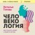 Человекология. Как понимать людей с первого взгляда
