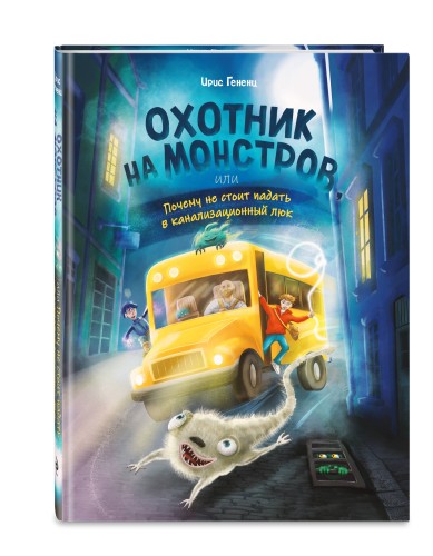 Охотник на монстров, или Почему не стоит падать в канализационный люк (#1)