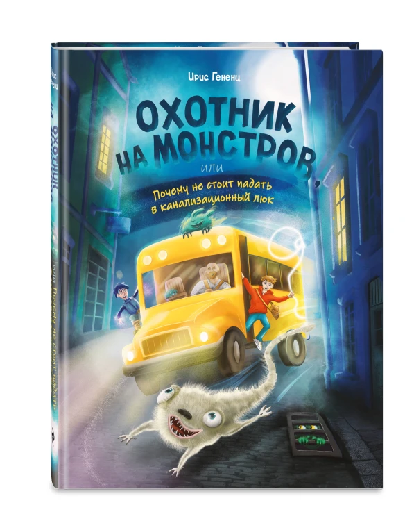 Охотник на монстров, или Почему не стоит падать в канализационный люк (#1)