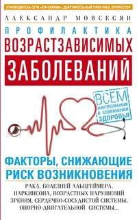 Профилактика возрастзависимых заболеваний. Факторы, снижающие риск возникновения: рака, болезней Аль