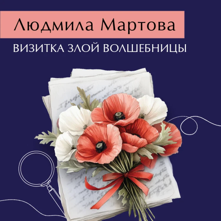 Визитка злой волшебницы