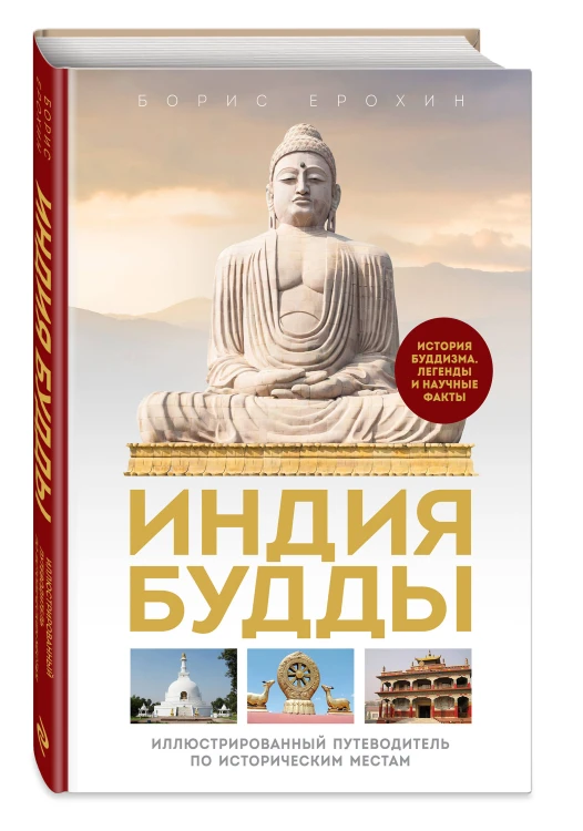 Комплект из 2х книг: Тибетская книга мертвых + Индия Будды. Иллюстрированный путеводитель по историческим местам