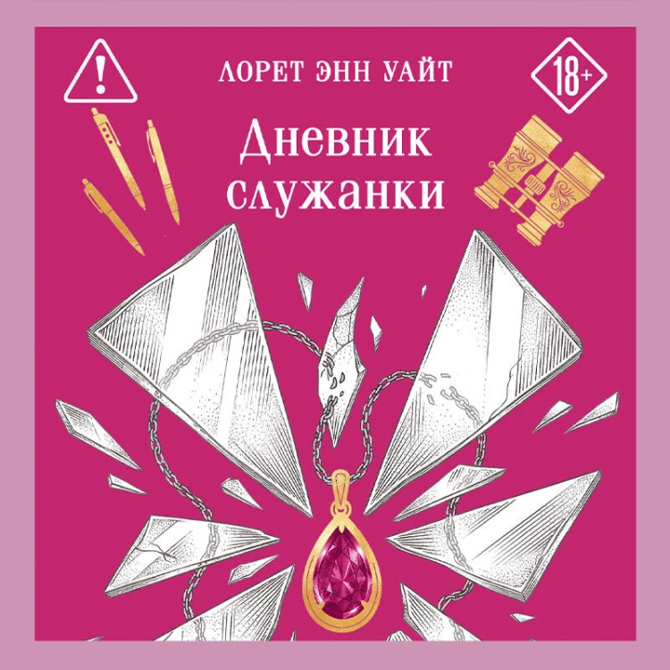Дневник служанки