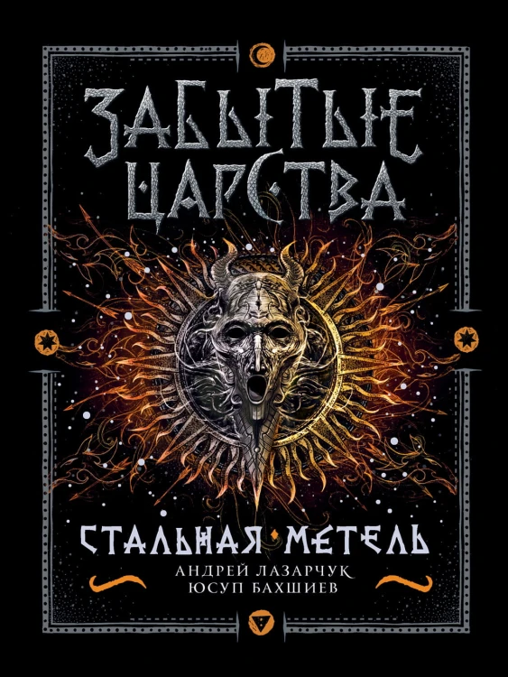 Забытые царства. 2. Стальная метель