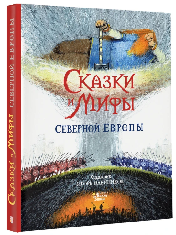 Сказки и мифы Северной Европы