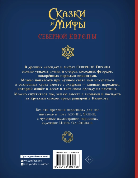 Сказки и мифы Северной Европы