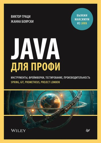 Java для профи. Инструменты, фреймворки, тестирование, производительность (Spring, Git, Prometheus, Project Lombok)