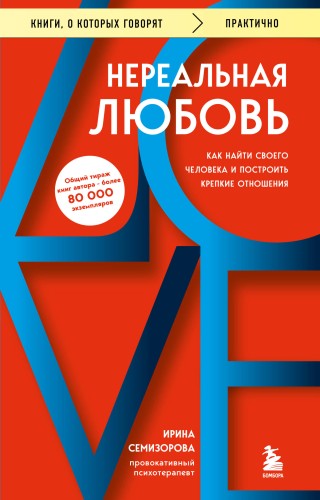 Нереальная любовь. Как найти своего человека и построить крепкие отношения