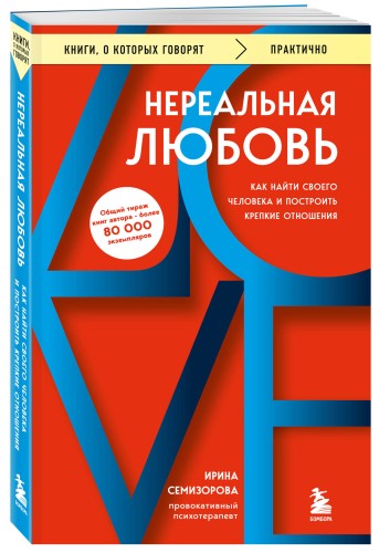 Нереальная любовь. Как найти своего человека и построить крепкие отношения