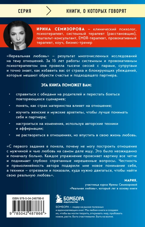 Нереальная любовь. Как найти своего человека и построить крепкие отношения