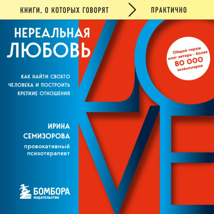 Нереальная любовь. Как найти своего человека и построить крепкие отношения
