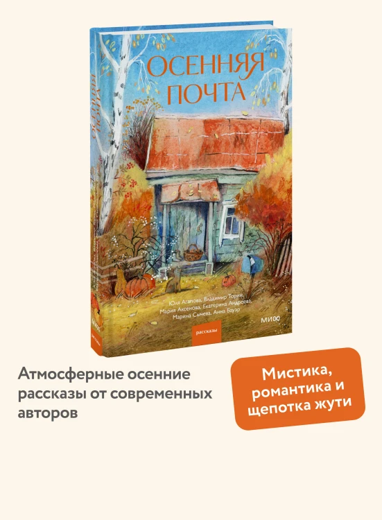 Осенняя почта