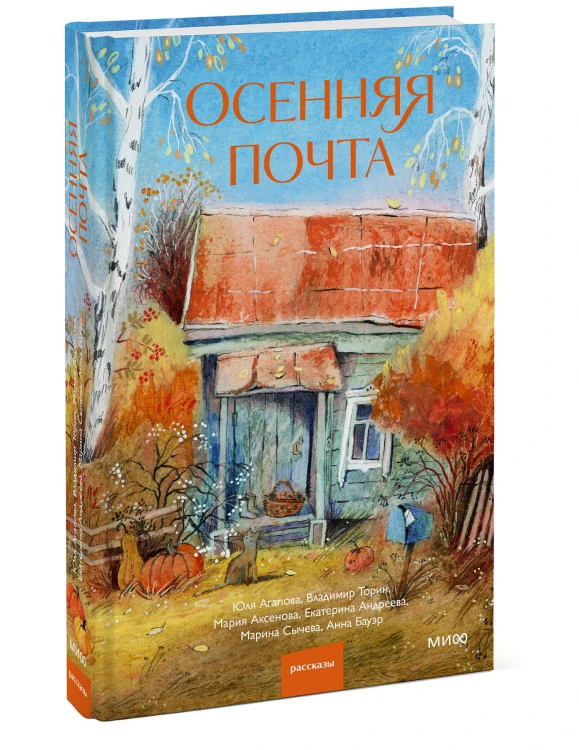 Осенняя почта