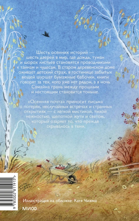 Осенняя почта