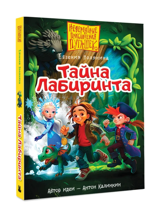 Пугашки. Тайны лабиринта