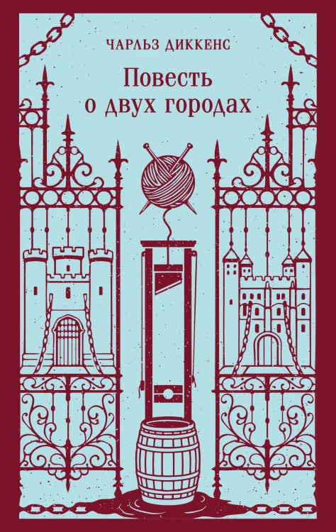 Повесть о двух городах