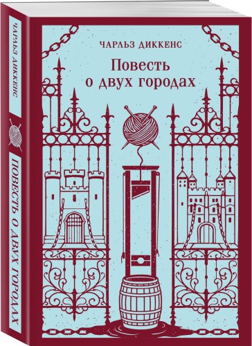 Повесть о двух городах