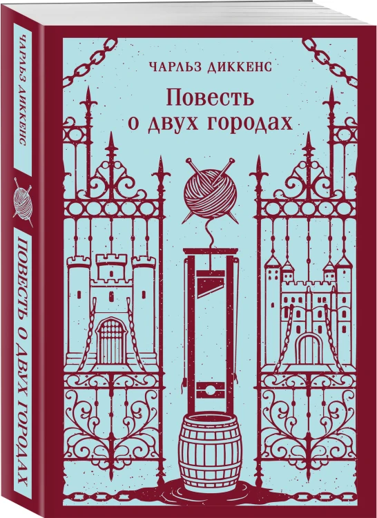 Повесть о двух городах