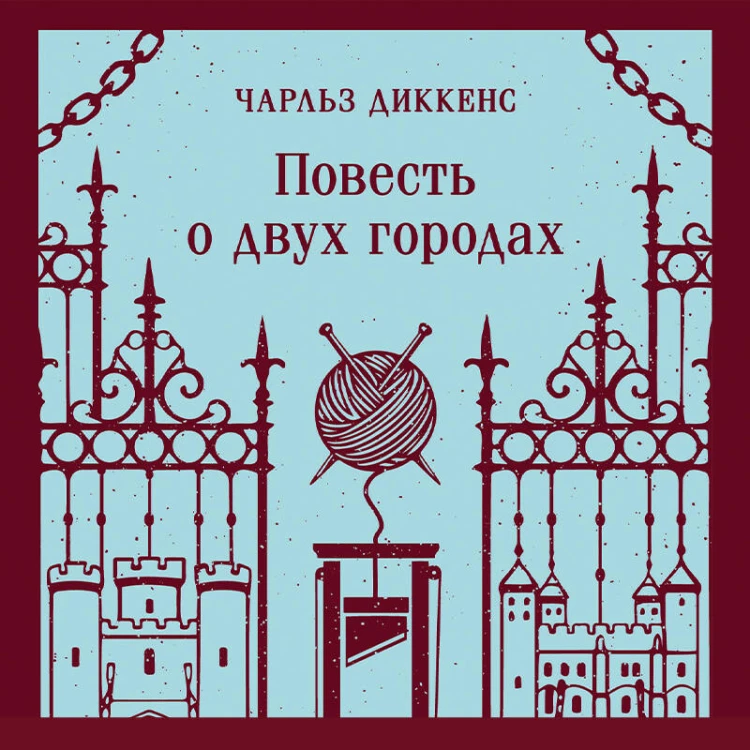 Повесть о двух городах