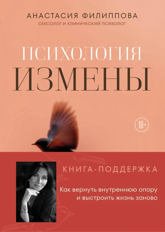 Психология измены. Как вернуть внутреннюю опору и выстроить жизнь заново