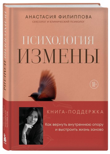 Психология измены. Как вернуть внутреннюю опору и выстроить жизнь заново