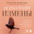 Психология измены. Как вернуть внутреннюю опору и выстроить жизнь заново