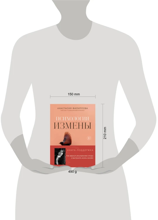 Психология измены. Как вернуть внутреннюю опору и выстроить жизнь заново