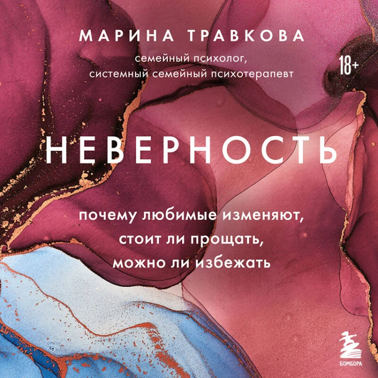 Неверность. Почему любимые изменяют, стоит ли прощать, можно ли избежать