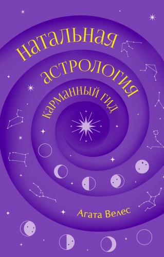 Натальная астрология: карманный гид