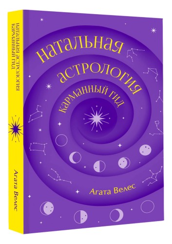 Натальная астрология: карманный гид