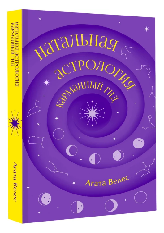 Натальная астрология: карманный гид