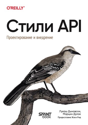 Стили API. Проектирование и внедрение