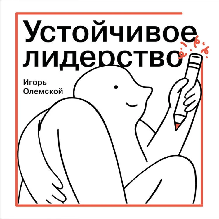 Устойчивое лидерство