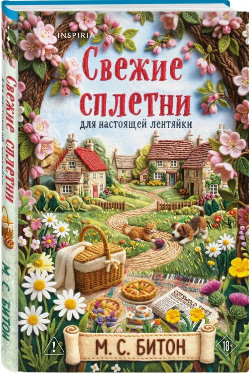 Комплект для настоящей лентяйки из 2-х книг (Рецепт убийства для настоящей лентяйки, Свежие сплетни для настоящей лентяйки)