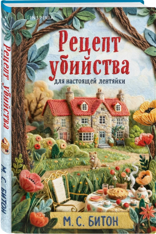 Комплект для настоящей лентяйки из 2-х книг (Рецепт убийства для настоящей лентяйки, Свежие сплетни для настоящей лентяйки)