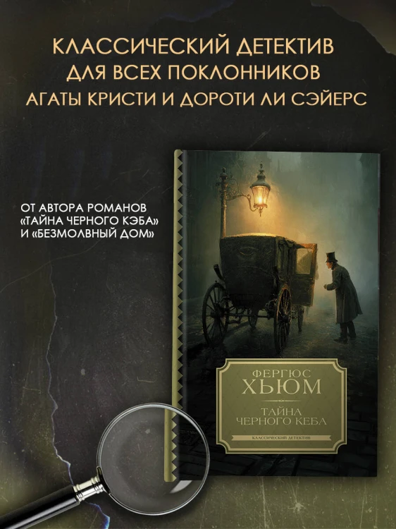 Тайна черного кеба
