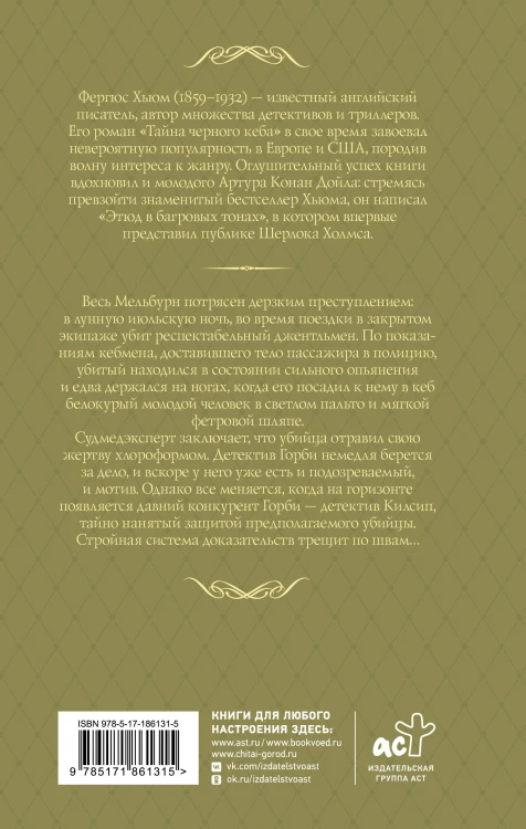 Тайна черного кеба