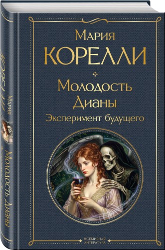 Молодость Дианы. Эксперимент будущего