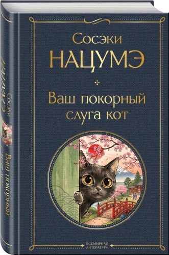 Ваш покорный слуга кот