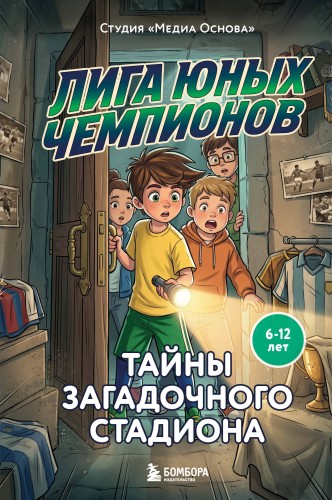 Лига юных чемпионов 3. Тайны загадочного стадиона
